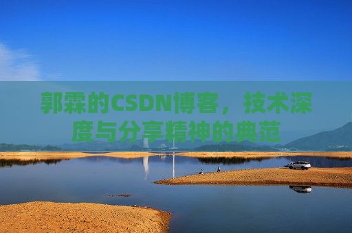 郭霖的CSDN博客，技术深度与分享精神的典范