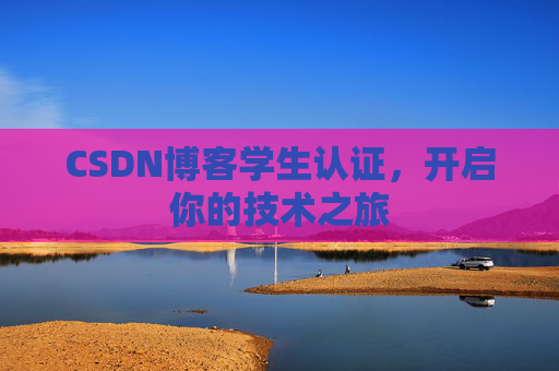 CSDN博客学生认证，开启你的技术之旅