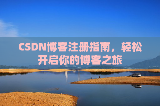 CSDN博客注册指南，轻松开启你的博客之旅